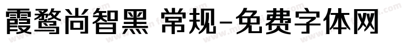 霞鹜尚智黑 常规字体转换